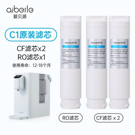 【C1滤芯套装】Aiberle爱贝源净水机C1原装替换芯套装 商品图1