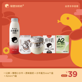 一口鲜＋椰椰小水牛＋原味酸奶一瓶＋A2mini1＋水牛配方mini1