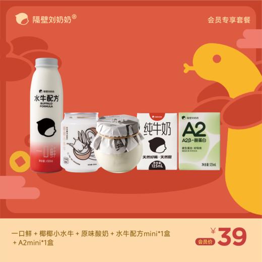 一口鲜＋椰椰小水牛＋原味酸奶一瓶＋A2mini1＋水牛配方mini1 商品图0