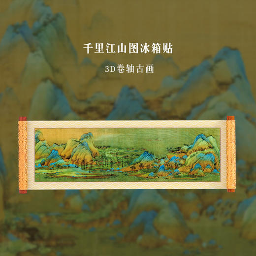 【中国卷轴书画冰箱贴】传世名画系列高档冰箱贴 清明上河图千里江山图创意纪念礼物磁力贴 商品图1