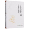 子宫内膜异位性疾病中医药名家治验 赵瑞华 主编 中国中医药出版社 中医妇科学 临床书籍 商品缩略图4