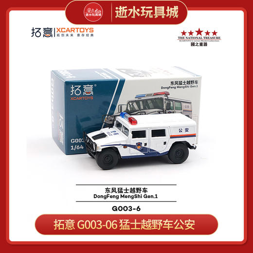 拓意 G003-06 猛士越野车公安 商品图0