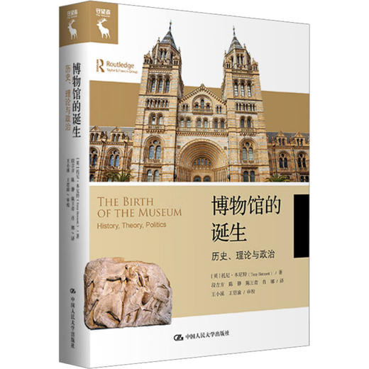 博物馆的诞生 历史、理论与政治 商品图0