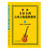 新编卡尔卡西古典吉他进阶教程:五线谱,六线谱对照版.2 商品缩略图1