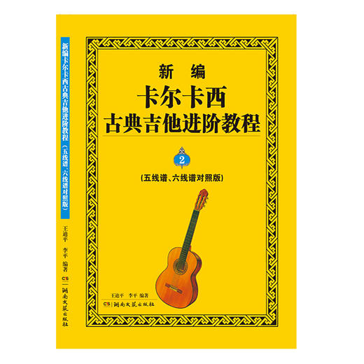 新编卡尔卡西古典吉他进阶教程:五线谱,六线谱对照版.2 商品图1