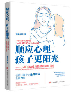 顺应心理，孩子更阳光