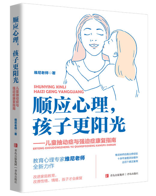 顺应心理，孩子更阳光 商品图0