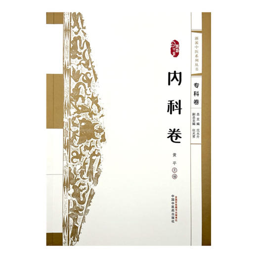 浙派中医:内科卷(专科卷) 黄平 主编 中国中医药出版社 浙派中医系列丛书 中医临床 书籍 商品图4