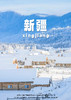 【雪域疆湖·亲子纯玩】 亲子纯玩6天 商品缩略图0