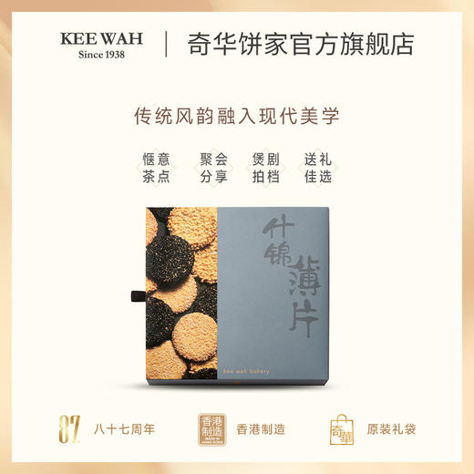【什锦薄片礼盒】奇华饼家扁桃仁黑芝麻薄片什锦饼干礼盒中国香港进口饼干节日送礼 商品图1