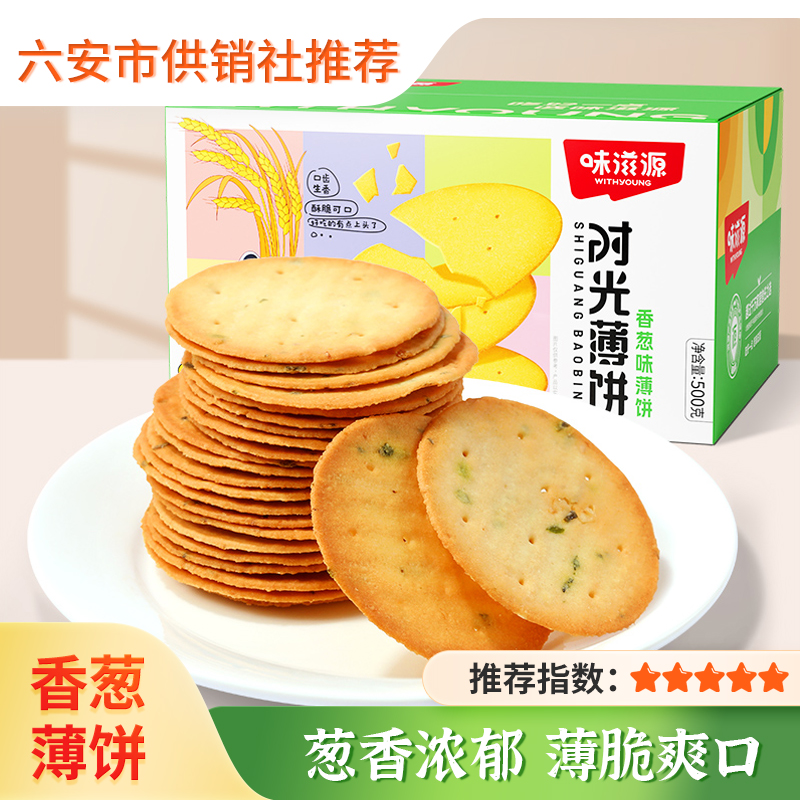 【味滋源】香葱饼干500g整箱 迷你小薄脆饼小圆饼煎饼 休闲零食品小饼干