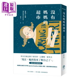 【中商原版】没有妈妈的超市 2025纪念星空版  蜜雪儿 桑娜	 二十张出版 港台原版