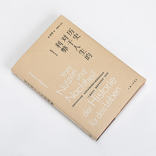 历史对于人生的利弊（新译详注本） 商品图5