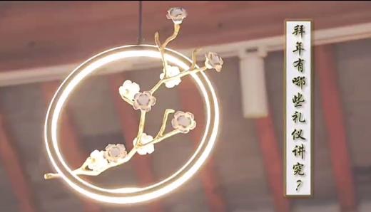 拜年礼仪 商品图0