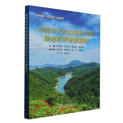 东莞市大岭山森林公园综合科学考察报告 &2936 商品图0