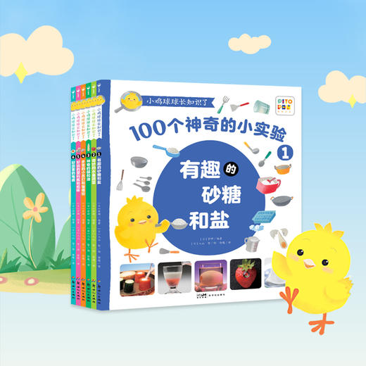 【反斗城专属】小鸡球球长知识了全6册点读版3到6岁儿童入门级科普实验绘本100个神奇的科学小实验用实验敲开科学的大门 商品图0