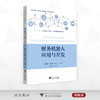 财务机器人应用与开发/国家数智财经行业产教融合共同体推荐教材/张瑞贤/刘恩鹏/佘祥云/浙江大学出版社 商品缩略图0