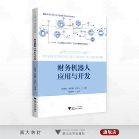 财务机器人应用与开发/国家数智财经行业产教融合共同体推荐教材/张瑞贤/刘恩鹏/佘祥云/浙江大学出版社