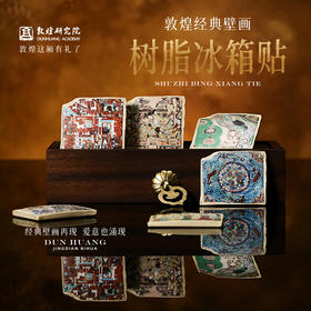 敦煌研究院 【经典壁画冰箱贴 】2026新年敦煌文创冰箱贴磁贴个性创意