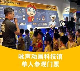 咏声动画科技馆套票（含广府新次元）