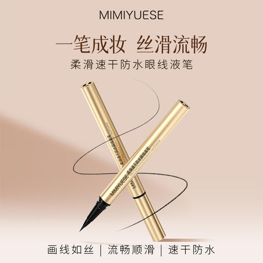 新品上市🎊秘密悦色 柔滑速干防水眼线液笔 商品图0