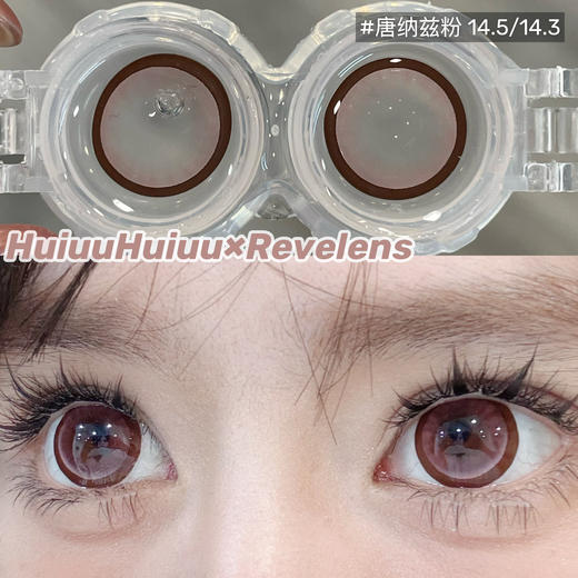 【本店实拍】Revelens-新品半年抛合集-唐纳兹系列-唐纳兹粉/棕/灰/巧-14.5mm 【半年抛 0-1000度 无525/575】 商品图4