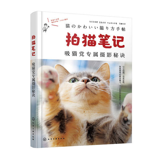 拍猫笔记:吸猫党专属摄影秘诀 商品图1