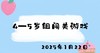 2025.1.22 4-5岁组闯关游戏 商品缩略图0