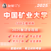 【甜姐】2025年中国矿业大学588工程材料 考研 复试 全程班 商品缩略图0