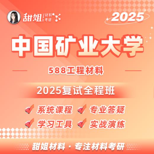 【甜姐】2025年中国矿业大学588工程材料 考研 复试 全程班 商品图0