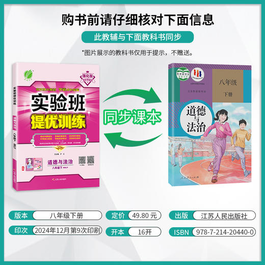 2025年春【人教版】八年级下册 道德与法治 实验班提优训练 商品图1