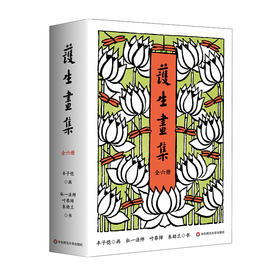 护生画集 全六册 丰子恺漫画之绝唱 460幅作品大集合