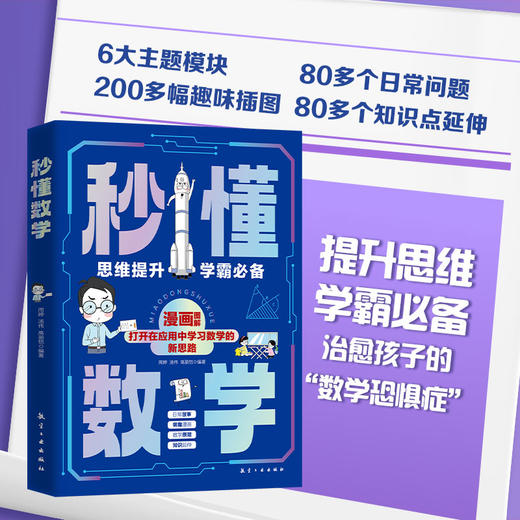 《秒懂数学》+《秒懂化学》+《秒懂物理》 提升逻辑思维，让数学化学变成好玩的“游戏” 商品图1