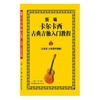 新编卡尔卡西古典吉他入门教程:五线谱,六线谱对照版.1 商品缩略图1