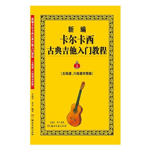 新编卡尔卡西古典吉他入门教程:五线谱,六线谱对照版.1 商品图1