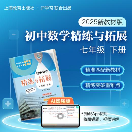 新教材增强版 | 初中数学精练与拓展（课时练习1:1配套；超全答案解析，重难题视频精讲，AI解题指导） 商品图2