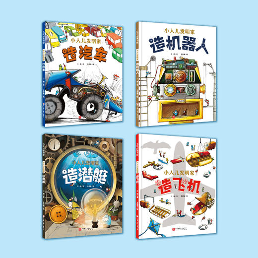 《小人儿发明家》（全4册） 商品图2
