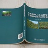 中亚热带人工林转型天然阔叶林技术研究 &3002 商品缩略图2