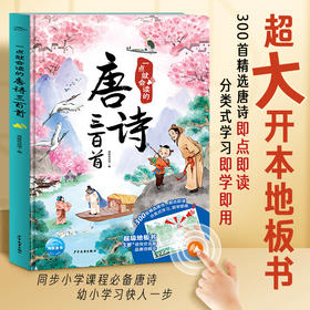 【反斗城专属】一点就会读的唐诗三百首精装注音版3-6岁儿童发声唐诗300首手指点读简单易懂超大开本地板书