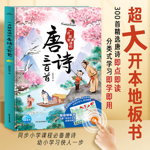 【反斗城专属】一点就会读的唐诗三百首精装注音版3-6岁儿童发声唐诗300首手指点读简单易懂超大开本地板书 商品图0