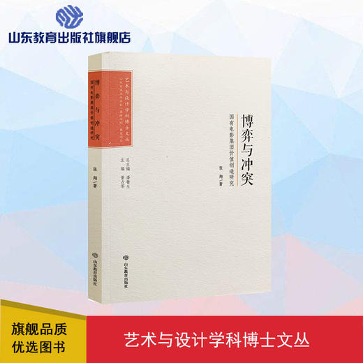 艺术与设计学科博士文丛：博弈与冲突——国有电影集团价值创造研究 商品图0