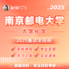 【甜姐】2025年 南京邮电大学 大学化学 考研 复试全程班 商品缩略图0