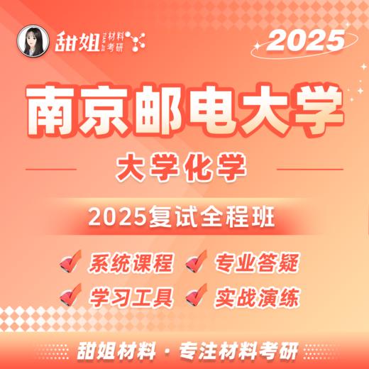 【甜姐】2025年 南京邮电大学 大学化学 考研 复试全程班 商品图0