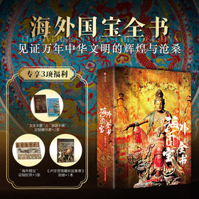 《海外国宝全书》超大8开精装典藏版 享3项福利 | 历时5年遍访海外知名博物馆，寻踪700+流失海外的中国国宝，读懂万年中华文明