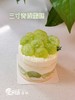三寸青提蛋糕 商品缩略图0
