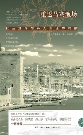 重返马赛渔场 : 社会规范与私人治理的局限