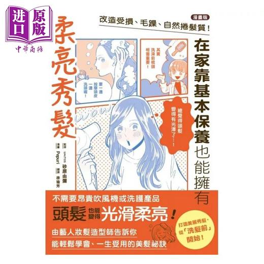 【中商原版】漫画版 改造受损 毛躁 自然卷发质 在家靠基本保养也能拥有柔亮秀发 台版 UMiTOS 砂原由弥 Pepuri 枫叶社 商品图1