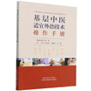 基层中医适宜外治技术操作手册 刘俊昌 马鑫文 王程 主编 中国中医药出版社 商品缩略图4