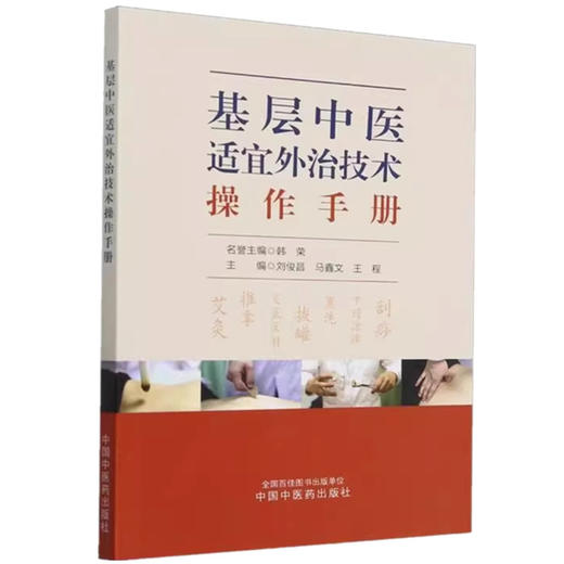 基层中医适宜外治技术操作手册 刘俊昌 马鑫文 王程 主编 中国中医药出版社 商品图4