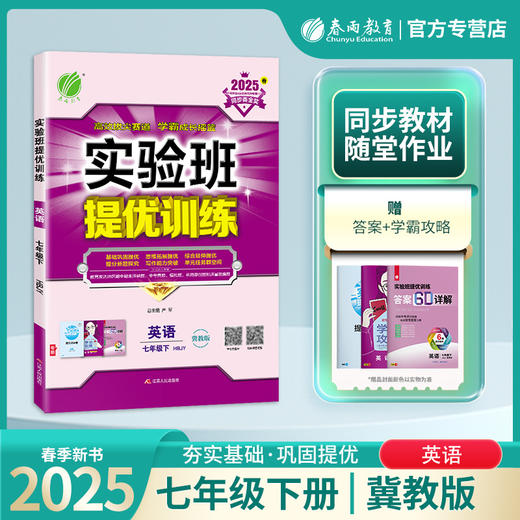 2025春 【冀教版】七年级英语(下) 实验班提优训练 商品图0